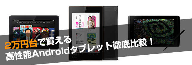 2万円台で買える高性能Androidタブレット