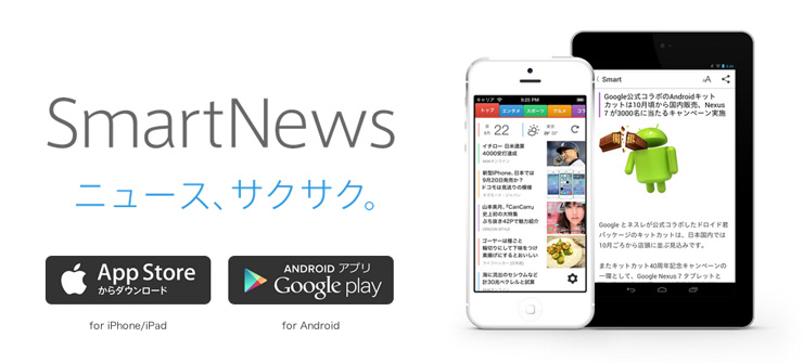 SmartNews（スマートニュース）--ニュースが快適に読めるスマホアプリ