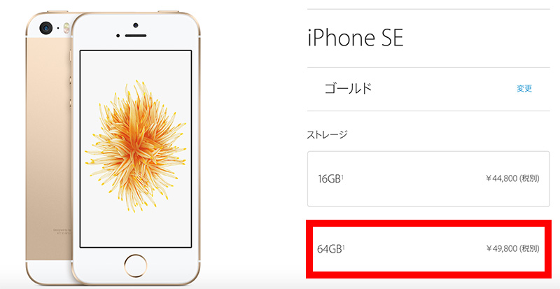 iPhone SE 64GBの価格