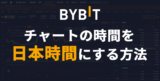 Bybitのチャートを日本時間にする方法