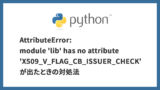 【Python】AttributeError: module 'lib' has no attribute 'X509_V_FLAG_CB_ISSUER_CHECK'が出たときの対処法
